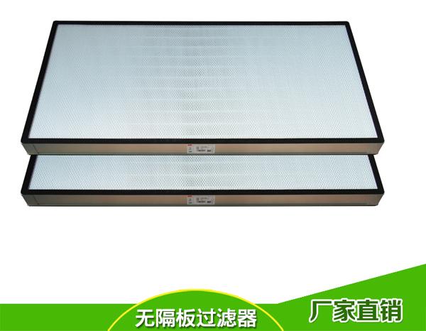 無(wú)隔板高效過(guò)濾器 無(wú)隔板高效過(guò)濾器