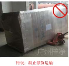 拆包裝、搬運(yùn)過(guò)程中不得傾倒或壓傷FFU過(guò)濾器，防止劇烈振動(dòng)和碰撞